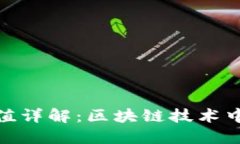 TP钱包哈希值详解：区块链