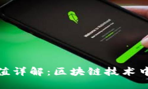 TP钱包哈希值详解：区块链技术中的关键概念