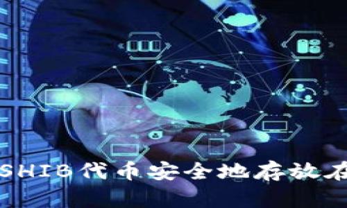 如何将SHIB代币安全地存放在钱包中