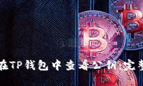 如何在TP钱包中查看公钥：完整指南
