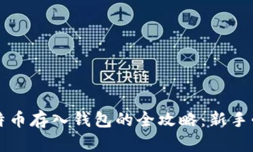 比特币存入钱包的全攻略：新手必看