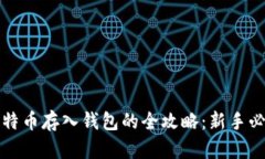 比特币存入钱包的全攻略
