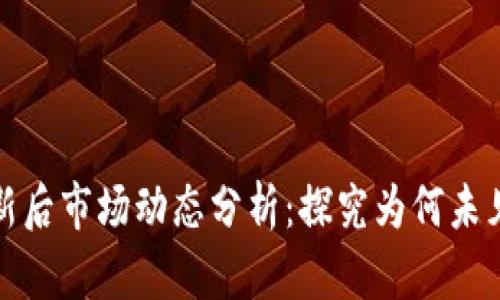 TP钱包更新后市场动态分析：探究为何未见显著变化