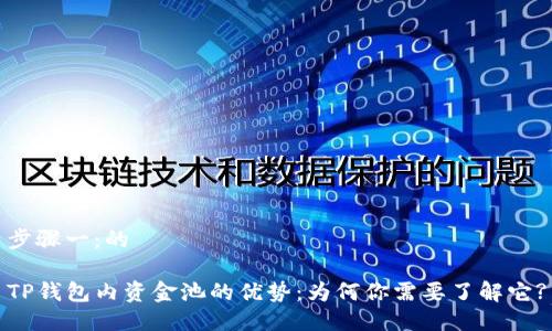 步骤一：的

TP钱包内资金池的优势：为何你需要了解它?