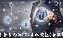如何选择适合自己的LTC手