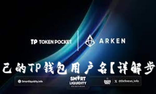 : 如何找到自己的TP钱包用户名？详解步骤与注意事项