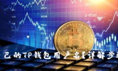 : 如何找到自己的TP钱包用