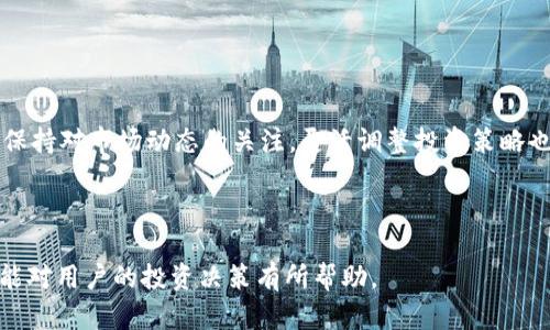   欧意交易所：如何安全便捷地购买USDT钱包 / 

 guanjianci 欧意交易所, USDT, 钱包, 数字货币 /guanjianci 

### 内容主体大纲

1. 什么是USDT？
   - USDT的定义与用途
   - USDT在数字货币市场中的地位

2. 欧意交易所简介
   - 欧意交易所的基本信息
   - 欧意交易所的安全性分析
   - 为什么选择欧意交易所？

3. 如何在欧意交易所注册账户
   - 注册流程详解
   - 账户验证的重要性

4. 如何购买USDT
   - 选择合适的交易对
   - 下单流程（市价单与限价单）

5. 如何将USDT存入钱包
   - 钱包类型的选择
   - 存入流程与注意事项

6. USDT的存储与安全
   - 热钱包与冷钱包的区别
   - 加密与安全措施

7. 常见问题解答
   - 购买USDT后如何查看交易记录？
   - 使用USDT的风险有哪些？
   - 如何将USDT转换为其他数字货币？
   - 如果我的账户被盗，我该怎么办？
   - 如何进行USDT的转账？
   - 购买USDT后的后续操作有哪些？

---

### 详细内容

#### 什么是USDT？

USDT的定义与用途
USDT，全称为“Tether”，是一种与美元挂钩的稳定币（Stablecoin）。其价值通常保持在1美元上下，目的是为了降低数字货币交易中的波动性，为投资者提供一种相对稳定的资产。USDT主要用于交易所的交易、币对间的转换，并且在某些情况下也可以用于在线支付。

USDT在数字货币市场中的地位
作为市值最高的稳定币，USDT在数字货币市场中占有重要地位。它的流动性使其成为交易者进行套利、避险、快速转移资产的理想选择。正因如此，USDT被多家交易所广泛接受，拥有庞大的用户基础。

#### 欧意交易所简介

欧意交易所的基本信息
欧意交易所成立于2018年，致力于为全球用户提供安全、可靠的数字货币交易服务。支撑其运作的是先进的技术架构和高效的交易系统，能够满足用户的不同需求。

欧意交易所的安全性分析
安全性是交易所的一大关切，欧意交易所采用多层次的安全措施，包括冷存储、多重签名、实时监控等，以防止黑客攻击和用户资产被盗。此外，用户登录时需开启二次验证，进一步保护账户安全。

为什么选择欧意交易所？
选择欧意交易所的原因多种多样：首先是其提供的多种交易选项和用户友好的界面；其次，欧意交易所的手续费相对于行业标准较低，并且提供高流动性，确保用户能够快速完成交易；最后，欧意交易所的客服响应迅速，能够及时解答用户的问题。

#### 如何在欧意交易所注册账户

注册流程详解
在欧意交易所注册账户相对简单。用户只需访问其官网，提供电子邮箱和设置密码，完成创造账户的步骤。此外，需认真阅读并同意相关条款。

账户验证的重要性
账户的验证步骤是为了遵守相关法律法规，保护用户的资产安全。用户需提交个人身份信息，经过审核后才能启用全部功能，包括提高交易限额及提现等操作。

#### 如何购买USDT

选择合适的交易对
在购买USDT前，用户需要选择合适的交易对，通常的选项包括USDT/BTC、USDT/ETH等。用户可根据自己的需求和市场行情做出相应的选择，确保即刻能够成交，取得所需的USDT。

下单流程（市价单与限价单）
下单时，用户可以选择市价单或限价单。市价单是以当前市场价格迅速成交，而限价单则可设定价格，等待市场达到该价格后再交易。两种方式均有各自的优缺点，用户需根据自己的策略选择合适的方式。

#### 如何将USDT存入钱包

钱包类型的选择
关于存储USDT，用户需选择合适的钱包类型。常见的有热钱包（在线钱包）和冷钱包（离线硬件钱包）。热钱包便于交易但相对不安全，而冷钱包则安全性高，适合长期存储。

存入流程与注意事项
当用户选定钱包后，将USDT存入钱包的流程包括复制钱包地址，returning to make a deposit amount on the exchange. 确保在操作过程中谨慎，避免输入错误的地址而导致资产丢失。

#### USDT的存储与安全

热钱包与冷钱包的区别
热钱包由于其连接互联网，使用频繁，但相对更容易受到黑客攻击；冷钱包则存储在不联网的设备上，安全性高，自然适合大额资金存储。用户需根据自己的资产规模和交易频率选择合理的存储方式。

加密与安全措施
USDT的安全存储需要采取一定的加密措施，如设置复杂的密码、启用双重认证等。此外，定期检查账户活动也是一种有效的安全策略。

#### 常见问题解答

**购买USDT后如何查看交易记录？**

交易记录的查看方法
在欧意交易所，用户可通过“我的账户”页面访问整个交易历史，记录包括每一次买入、卖出、转账的具体信息。用户只需登录后，点击相应的“交易记录”选项即可查看详细信息。

**使用USDT的风险有哪些？**

USDT的风险分析
尽管USDT被广泛应用，但仍然存在一定风险，比如市场流动性风险、监管政策风险、技术风险等。特别是USDT由第三方公司发行，用户需关注其资产储备以及法律诉讼风险。

**如何将USDT转换为其他数字货币？**

转换USDT的流程
在欧意交易所，用户可以选择多种数字货币对USDT进行交易。流程为在交易页面选择USDT及目标货币，输入想要转换的数量，确认并提交交易。平台会实时显示换算汇率，确保用户透明了解交易情况。

**如果我的账户被盗，我该怎么办？**

应对账户盗用的措施
立即更改密码并启用二次身份验证。如有可疑记录，应联系交易所客服，并提供相关证据。必要时，用户还应报警并尽量保护个人信息。

**如何进行USDT的转账？**

USDT转账的具体步骤
转账执行时，确认接收方钱包地址，输入转账金额。在确认无误后，提交转账请求。若金额较大，建议在转账前进行小额测试，确保地址无误。

**购买USDT后的后续操作有哪些？**

后续操作的重要性
用户购买USDT后的后续步骤包括确认交易完成、定期检查投资表现、制定持有策略、适时进行增减仓等。此外，保持对市场动态的关注，灵活调整投资策略也是非常必要的。

---

以上内容提供了在欧意交易所购买USDT的钱包方法和背景知识，结合了详细的步骤和常见问题的解答，希望能对用户的投资决策有所帮助。