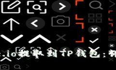 如何将资金从Gate.io提取到