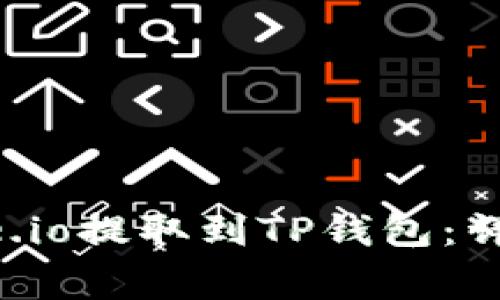 如何将资金从Gate.io提取到TP钱包：详细步骤与注意事项