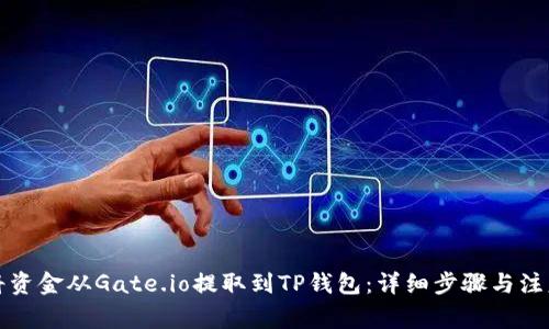 如何将资金从Gate.io提取到TP钱包：详细步骤与注意事项