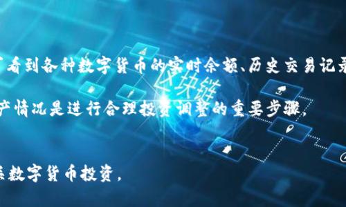   T P钱包支持哪些数字货币交易？ / 

 guanjianci T P钱包, 数字货币, 加密货币, 钱包安全 /guanjianci 

### 内容主体大纲

1. **T P钱包概述**
    - 什么是T P钱包
    - T P钱包的基本功能与特点
    - T P钱包的安全性分析

2. **T P钱包支持的数字货币种类**
    - 主流数字货币
    - 稀有数字货币
    - 代币与山寨币的区别
    - 各种币种的市场表现

3. **如何在T P钱包中选择适合的数字货币**
    - 初学者的选择指南
    - 投资者的策略分析
    - 风险评估与管理

4. **T P钱包的使用实操手册**
    - 如何下载和注册T P钱包
    - 如何充值与提取货币
    - 如何进行交易

5. **未来数字货币的趋势与T P钱包的发展**
    - 未来数字货币的潜力
    - T P钱包在行业内的地位

6. **常见问题解答**
    - T P钱包的交易费用如何计算？
    - 如何保证T P钱包的安全性？
    - T P钱包适合哪些类型的用户？
    - 如何处理T P钱包中出现的交易问题？
    - T P钱包是否支持所有类型的数字货币？
    - 如何定期查看我的资产情况？

### 详细内容

#### T P钱包概述

T P钱包是一种新兴的数字货币钱包，旨在为用户提供一个安全、便捷的数字货币存储与交易平台。虽然T P钱包的出现时间相对较短，但其凭借简洁的用户界面和强大的功能，迅速赢得了广大用户的青睐。

这款钱包主要有几个显著特点：首先是支持多种数字货币，用户可以在同一个平台上管理不同币种；其次是安全性高，采用多重加密技术，确保用户资产安全；另外，操作简单，即使是新手也能快速上手。

在分析T P钱包的安全性时，需要注意其采用的技术手段，比如加密算法和用户数据保护策略。选择一个安全性高的钱包是数字货币投资的基础，只有做好了安全防护，才能在波动激烈的市场中稳健前行。

#### T P钱包支持的数字货币种类

T P钱包支持多种数字货币交易，包括但不限于比特币（BTC）、以太坊（ETH）、莱特币（LTC）等主流币种。这些币种在市场上的流动性相对较高，适合大多数投资者进行交易。

除了主流数字货币，T P钱包还支持一些新兴的和相对稀有的数字货币。这些币种虽然市场表现可能不如主流币种稳健，但往往具有较大的上涨潜力，吸引了一部分高风险投资者的关注。

区别于主流币种，代币和山寨币在市场中的地位相对较低，但它们在特定场景下也具有价值。用户在选择投资对象时，可以根据自己的风险承受能力和市场分析进行合理配置。

#### 如何在T P钱包中选择适合的数字货币

对于新手来说，在T P钱包中选择适合的数字货币可以从多方面进行考虑。首先，了解当前市场趋势和各币种的表现是基础。可以通过相关论坛、新闻和专业分析师的建议来获取信息。

投资策略方面，新手可以选择资产分散化，即不要将所有资金投入一种币种。合理的资产配置不仅能降低风险，也能提高整体收益的可能性。此外，针对每个币种的投资周期、定投策略等进行详细规划，能帮助新手更好地掌握投资节奏。

风险评估方面，投资者需要清晰了解自己能承受的风险范围。对于新手，可以考虑从主流币种入手，并在逐步熟悉市场后，拓展投资范围。 T P钱包的用户反馈和市场资本流向也是参考依据之一。

#### T P钱包的使用实操手册

在使用T P钱包过程中，首先需要下载安装该钱包应用。用户可以根据手机系统（iOS或Android）选择相应的版本进行下载。注册过程相对简单，按提示填写个人信息并进行身份验证即可。

充值和提取货币的流程也较为简洁。在充值时，用户选择想要充值的币种，并按照提示完成相应的转账操作。同时，用户在提取时需确保钱包中有足够的手续费。

在进行交易时，用户可以在钱包中选择“交易”选项，根据界面提示完成买入或卖出的操作。设置好相应的交易参数，如购买数量、价格等，就可以确认交易。涉及到的细节要以平台最新的操作指南为准，以确保交易顺利完成。

#### 未来数字货币的趋势与T P钱包的发展

随着市场的快速发展，未来数字货币的潜力巨大。人们越来越意识到数字资产的价值，更多的投资者开始关注这一领域。数字货币的应用范围日益扩大，可能会逐步进入更多传统行业。

T P钱包作为数字货币管理的工具，也在不断完善与更新。未来，该钱包可能会样式更多的币种，在增强交易便捷性的前提下，可以更好地支持用户的投资决策。同时，加强安全性仍然是未来的发展重点，用户对安全保护要求的提升也会促使钱包方做出相应的技术更新与迭代。

#### 常见问题解答

T P钱包的交易费用如何计算？

在使用T P钱包进行交易时，用户需要了解相关费用的计算规则。通常，T P钱包的交易费用包括网络手续费和平台服务费。网络手续费是由区块链网络本身决定的，随着网络拥挤程度和交易优先级的不同而变动，用户在交易时可以选择支付更高的手续费，以获得更快的交易确认。

平台服务费则是平台为提供交易服务而收取的固定费用，每个交易都会产生这个费用，具体金额可能因代币类型和交易规模而异。用户在交易前可查看手续费信息，根据自身需求做出选择。

如何保证T P钱包的安全性？

保证T P钱包安全性的方法有多种，主要包括使用强密码、启用双重身份验证、定期更新软件等。首先，用户在创建钱包时应设置一个复杂且独特的密码，避免使用容易被猜测的信息，如生日或连续数字。

其次，可以启用双重身份验证功能，进一步增强账户安全性。每次登录或进行大额交易前，系统会要求用户进行额外的身份验证，大大降低账户被攻击的风险。此外，定期更新钱包软件和操作系统，确保软件保持最新版本，及时修复安全漏洞。

T P钱包适合哪些类型的用户？

T P钱包适合各类用户，从新手到专业投资者都可以使用。对于新手而言，T P钱包的友好界面和简单流程，使他们能够轻松上手，快速理解数字货币的运作方式。同时，平台的多种教育资源和社区支持也能帮助新手提升投资技能。

而对于专业投资者，T P钱包提供的多币种管理、深度分析工具、交易策略支持等功能，能够满足他们的需求。整体来看，T P钱包的设计理念是为了服务更多用户群体，适应多样化的市场需求。

如何处理T P钱包中出现的交易问题？

若在使用T P钱包过程中出现交易问题，用户应首先确认网络状态和交易信息是否填写正确。若是手续费过低导致交易未完成，用户可选择提高手续费进行重发。

若交易长时间未确认，用户也可查看相关区块链信息，确认交易状态。在必要时，需联系客服支持，详细描述问题并提供相关信息，以便快速解决。

T P钱包是否支持所有类型的数字货币？

虽然T P钱包支持的币种已经相当丰富，但并非所有数字货币都能在此钱包上进行交易。主流币种如比特币、以太坊等是可以支持的，但一些小众的山寨币可能暂时并不在钱包的支持范围内。用户在选择币种前，可以在官方公告或钱包内部查看支持的币种列表，以免出现误操作。

如何定期查看我的资产情况？

T P钱包中可以通过简单的界面操作来查看资产情况。用户可以在主界面中找到‘资产’或‘余额’选项，点击进入后即可看到各种数字货币的实时余额、历史交易记录、市场行情等信息。

此外，平台也可能提供定期的资产评估报告，用户可通过这些报告了解自己投资的整体状态及市场变化。定期审视资产情况是进行合理投资调整的重要步骤。


以上是关于