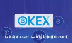 如何通过Token.im钱包轻松转