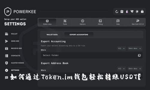 如何通过Token.im钱包轻松转账USDT？