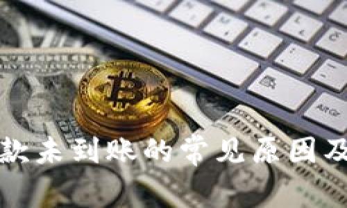 TP钱包收款未到账的常见原因及解决方法