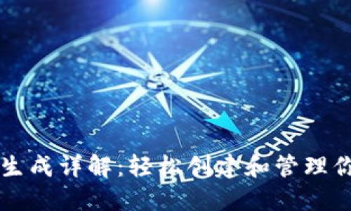比特币钱包生成详解：轻松创建和管理你的虚拟资产