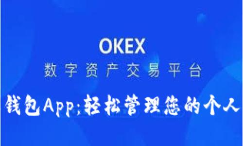 每天钱包App：轻松管理您的个人财务