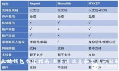 以太坊钱包创建指南：新