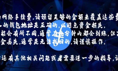 要将CSPR（Casper网络的原生加密货币）转入TP钱包（Trust Wallet或其他兼容的钱包），您需要遵循以下步骤。以下是详细的指南：

### 步骤 1：准备您的钱包

1. **下载并安装TP钱包**：如果您还没有安装TP钱包，请在您的设备上下载并安装。
2. **创建或导入钱包**：如果您是新用户，可以选择创建一个新钱包。确保备份您的助记词或私钥。如果您已有钱包，请导入钱包。

### 步骤 2：获取CSPR地址

1. **打开TP钱包**：启动TP钱包应用程序。
2. **查找CSPR**：在钱包中找到CSPR。如果没有在默认资产中找到，您可能需要手动添加。 
3. **复制CSPR地址**：点击CSPR，复制您钱包的地址。这是您需要将CSPR转入的地址。

### 步骤 3：在交易所转出CSPR

1. **登录交易所**：登录您持有CSPR的加密货币交易所（如Binance、Huobi等）。
2. **找到CSPR交易页面**：在交易所中，找到CSPR的交易页面。
3. **选择提现**：选择“提现”选项。
4. **输入地址**：将您在TP钱包中复制的CSPR地址粘贴到提现地址框中。
5. **输入提现金额**：输入您要提现的CSPR数量。
6. **确认交易**：仔细检查地址和金额，确认后提交交易。

### 步骤 4：确认转账

1. **查看交易状态**：待数分钟后，您可以在TP钱包中查看交易状态，确认CSPR是否已成功转入。
2. **查找交易记录**：在钱包中查看交易记录，以确保资金已经到账。

### 注意事项

- **手续费**：提现CSPR通常会收取少量的网络手续费，请预留足够的金额来覆盖这些费用。
- **确保安全**：在转账之前，请确保您输入的钱包地址是正确的，以避免资金损失。
- **网络确认**：不同交易所的转账时间可能会有所不同，通常在数分钟内都会到账，但高峰期或者网络拥挤情况下可能会延迟。
- **找回资金**：如果因为地址错误导致资金丢失，通常是无法找回的，请谨慎操作。

以上就是将CSPR转入TP钱包的详细步骤。若还有其他相关问题或者需要进一步的指导，请随时询问！