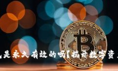 : 比特币钱包是永久有效的