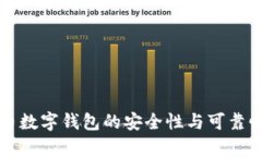 泰达币数字钱包的安全性