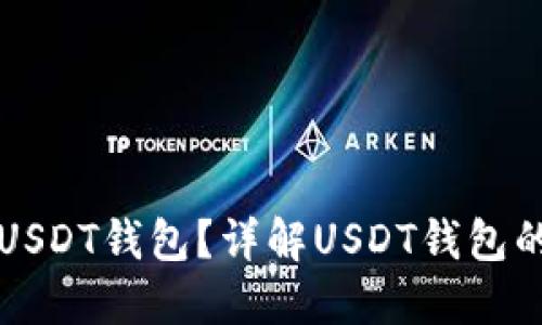 如何选择优质的USDT钱包？详解USDT钱包的种类与使用指南