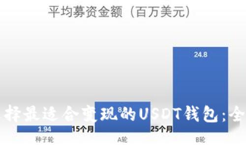 如何选择最适合变现的USDT钱包：全面指南