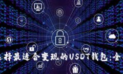 如何选择最适合变现的U