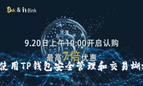 如何使用TP钱包安全管理和交易蝴蝶币？