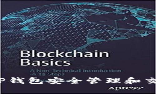 如何使用TP钱包安全管理和交易蝴蝶币？