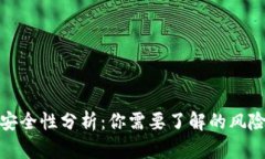 TP钱包转账安全性分析：你