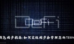 TRX钱包同步指南：如何高