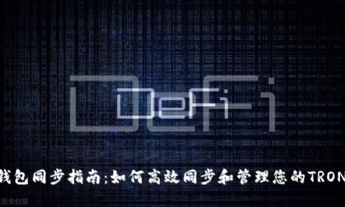 TRX钱包同步指南：如何高效同步和管理您的TRON资产