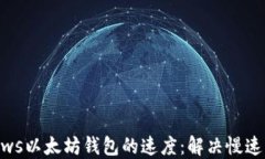 如何提升Windows以太坊钱包