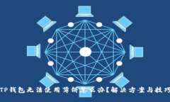 TP钱包无法使用薄饼怎么办