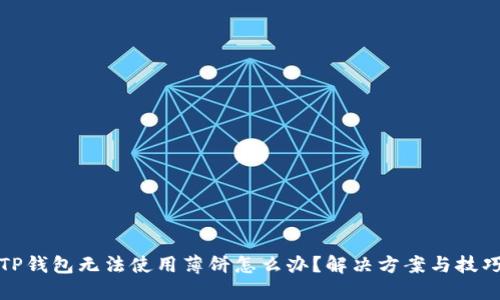 TP钱包无法使用薄饼怎么办？解决方案与技巧