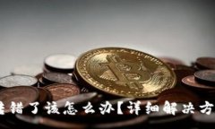 :TP钱包USDT转错了该怎么办
