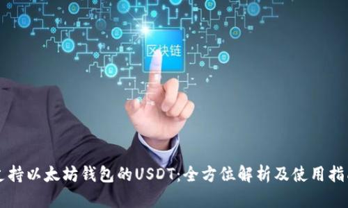 支持以太坊钱包的USDT：全方位解析及使用指南