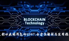 支持以太坊钱包的USDT：全