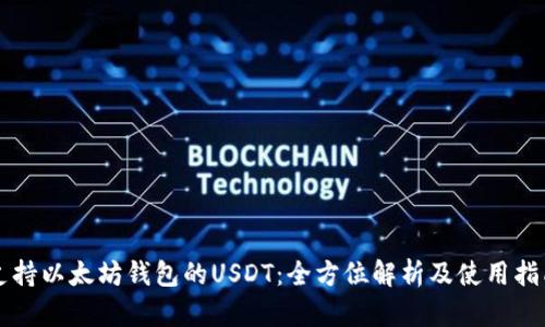 支持以太坊钱包的USDT:全方位解析及使用指南