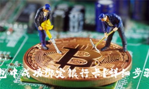 :
如何在TP钱包中成功绑定银行卡？详细步骤与注意事项