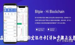 :如何在TP钱包中成功绑定