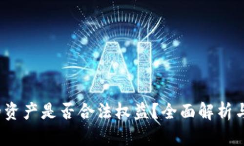 t p钱包的资产是否合法权益？全面解析与法律解读