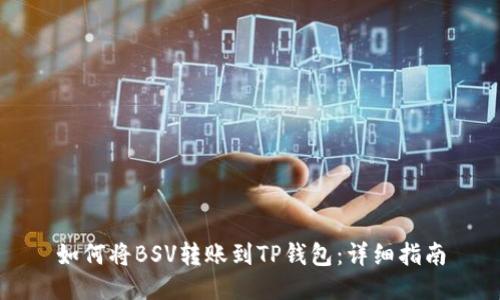 如何将BSV转账到TP钱包：详细指南