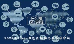 2023年Token钱包最新动态与