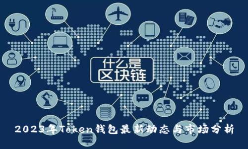 2023年Token钱包最新动态与市场分析