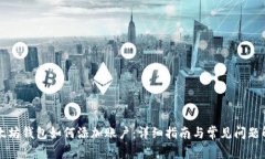 以太坊钱包如何添加账户