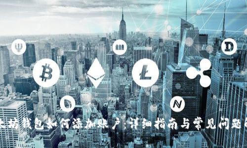 以太坊钱包如何添加账户：详细指南与常见问题解答