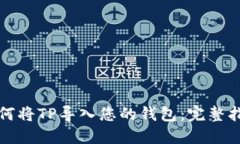 如何将TP导入您的钱包：完