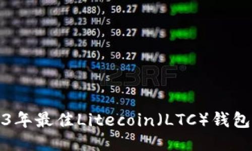 2023年最佳Litecoin（LTC）钱包推荐
